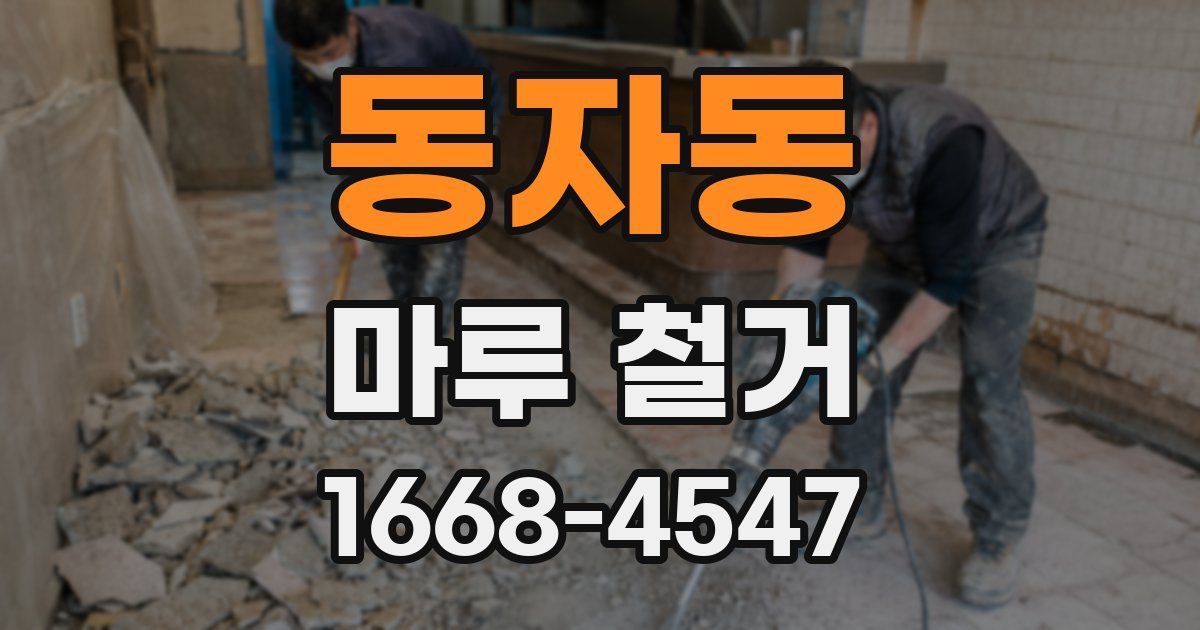 동자동 마루 철거