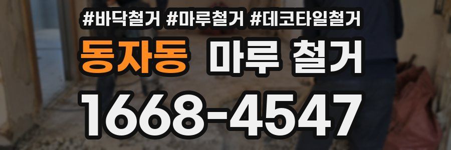 동자동 마루 철거