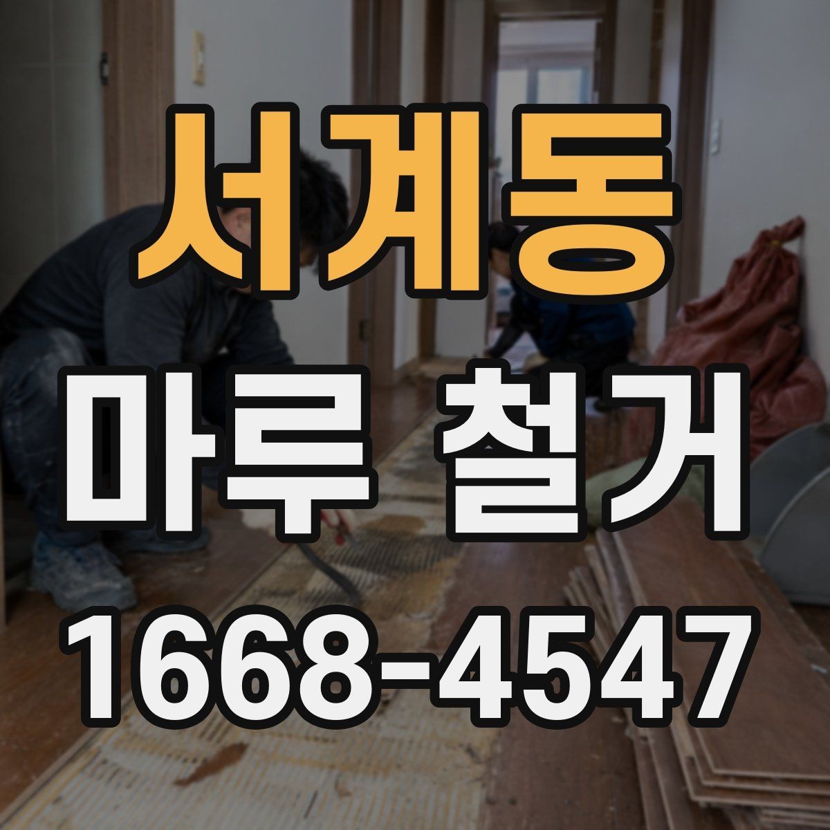 서계동 마루 철거 공사에서 안전사고를 줄이는 법