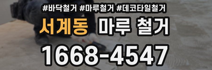 서계동 마루 철거