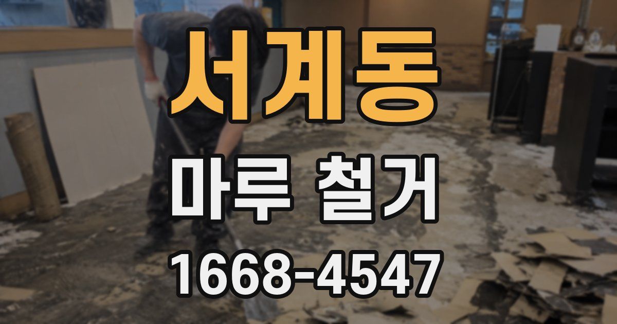 서계동 마루 철거