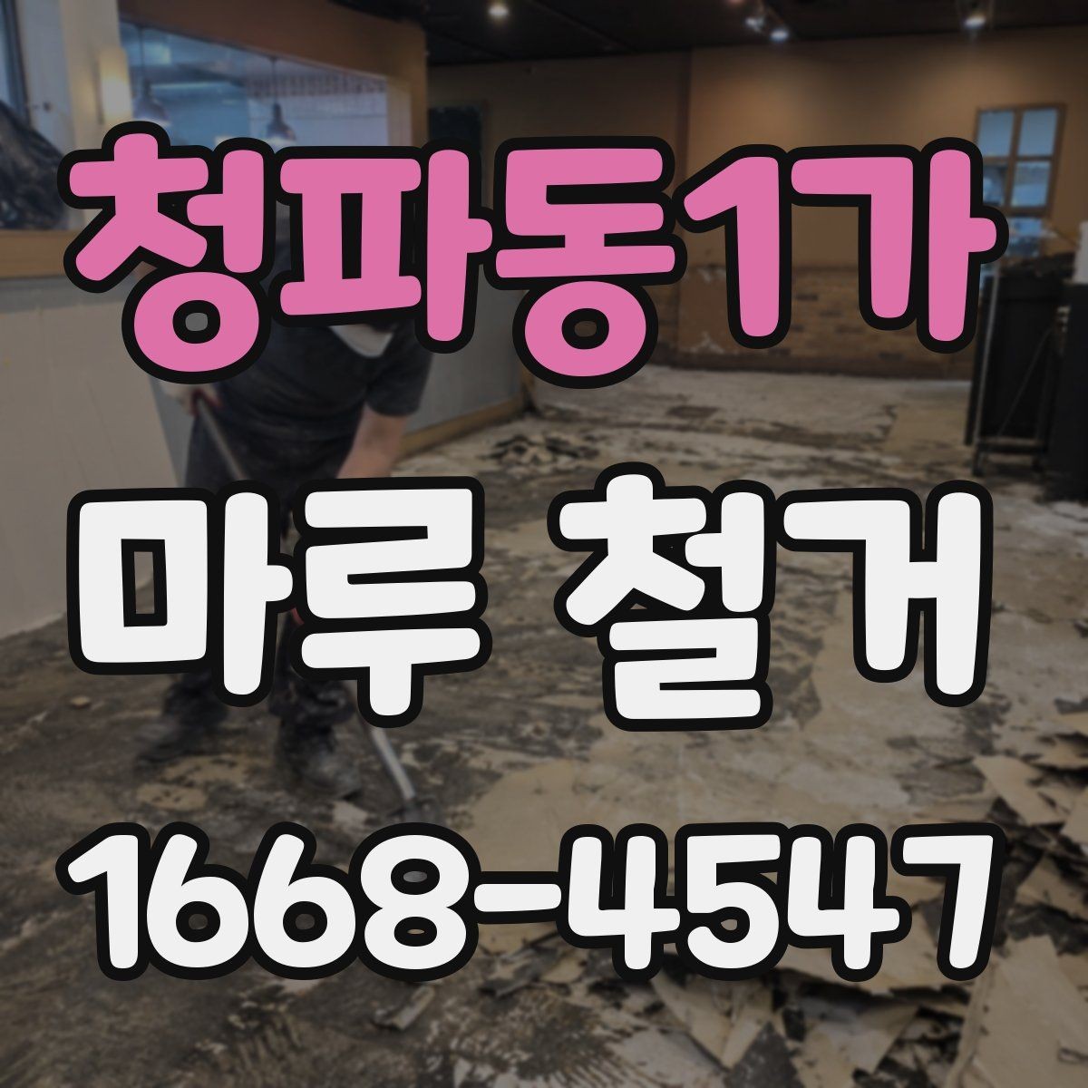 청파동1가 마루 철거 비용은 어떻게 달라질까