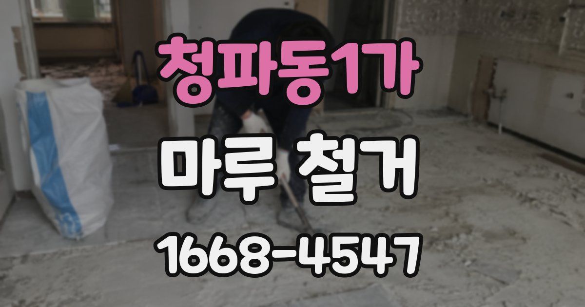 청파동1가 마루 철거
