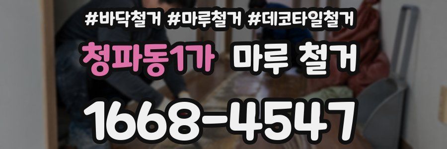 청파동1가 마루 철거