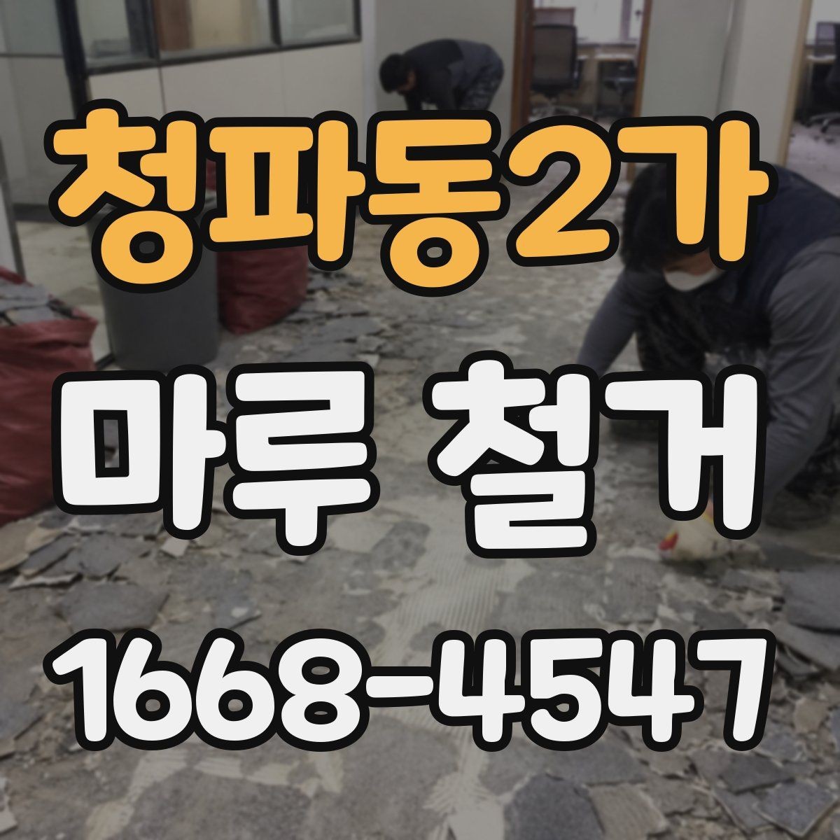 청파동2가 마루 철거 업체 선택 시 보는 기준