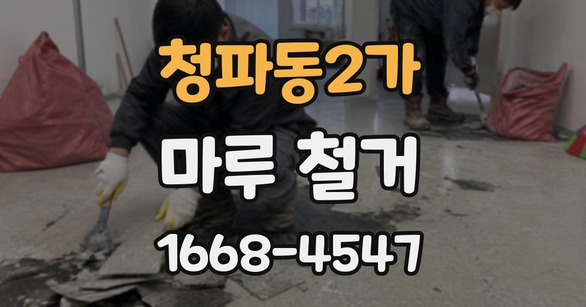 청파동2가 마루 철거
