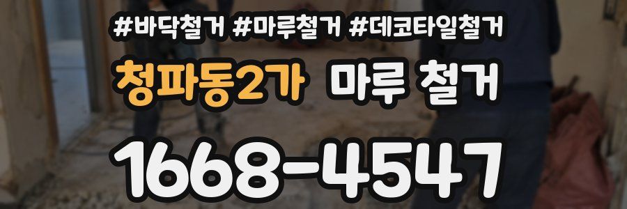 청파동2가 마루 철거