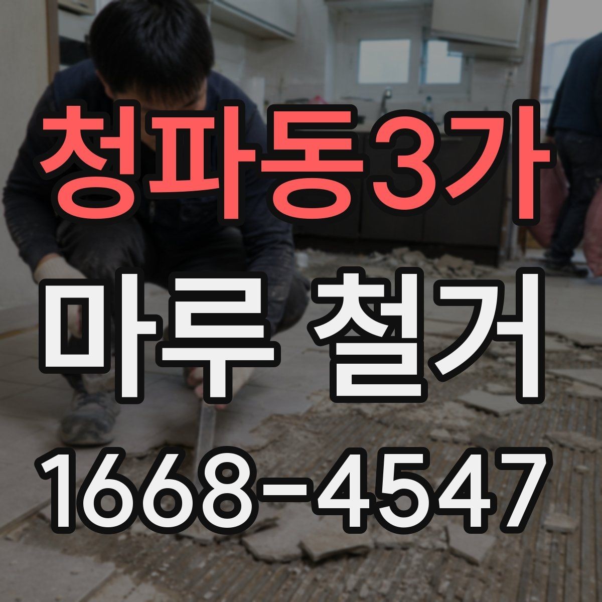 청파동3가 마루 철거 시 주거 중 공사 가능 여부