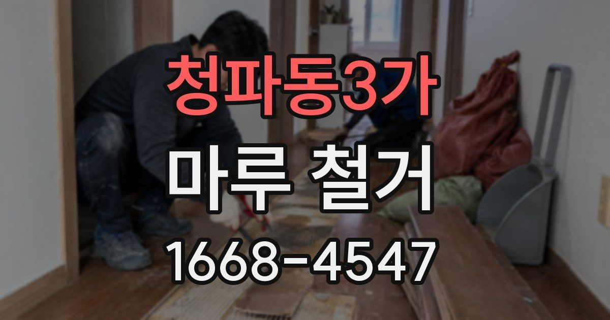 청파동3가 마루 철거