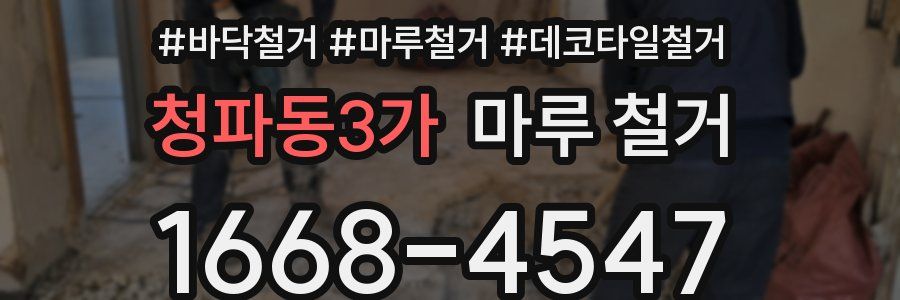 청파동3가 마루 철거
