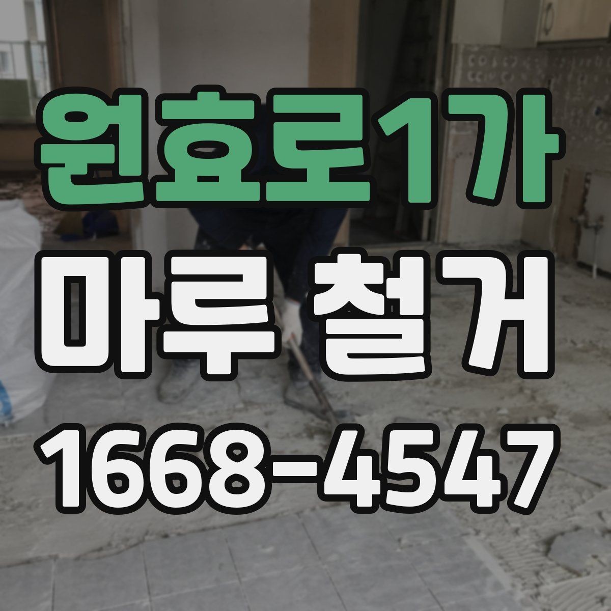 원효로1가 마루 철거 시 소음과 분진 줄이는 팁