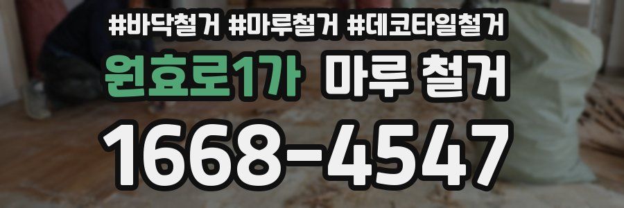 원효로1가 마루 철거