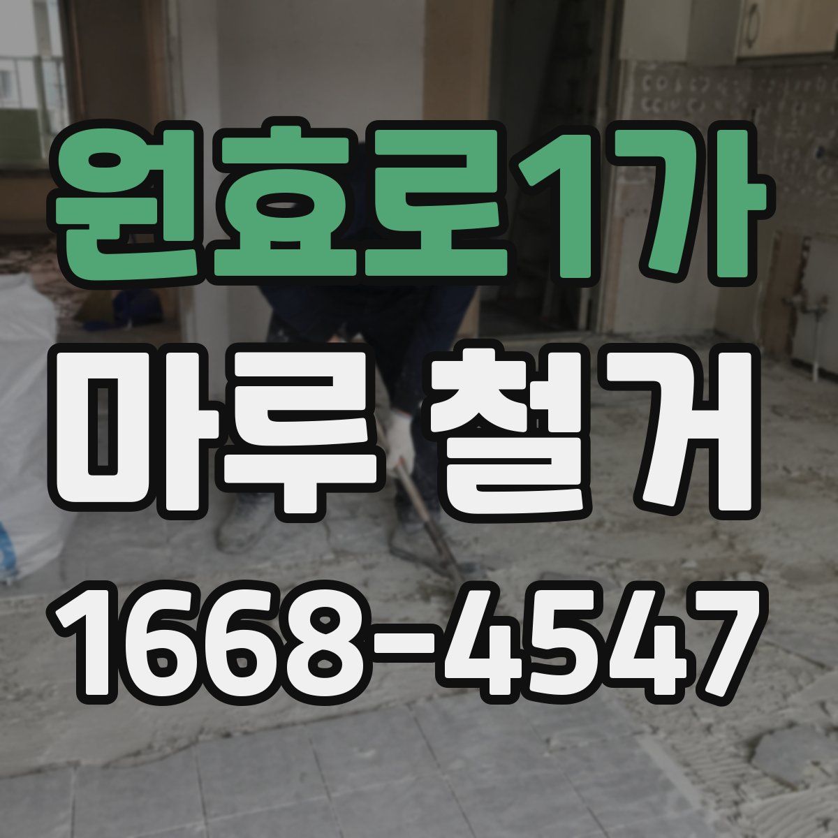 원효로1가 마루 철거