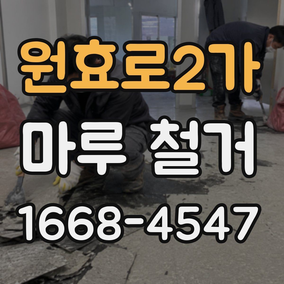 원효로2가 마루 철거 전 현장 상태 확인이 중요한 이유
