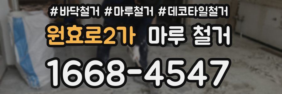 원효로2가 마루 철거