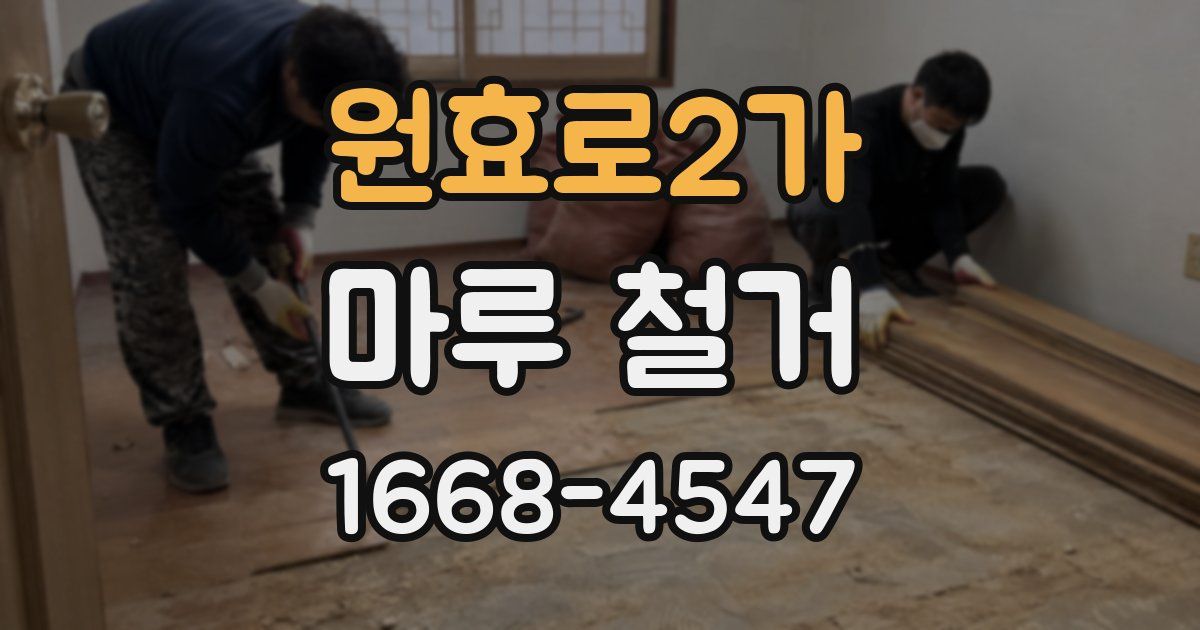 원효로2가 마루 철거