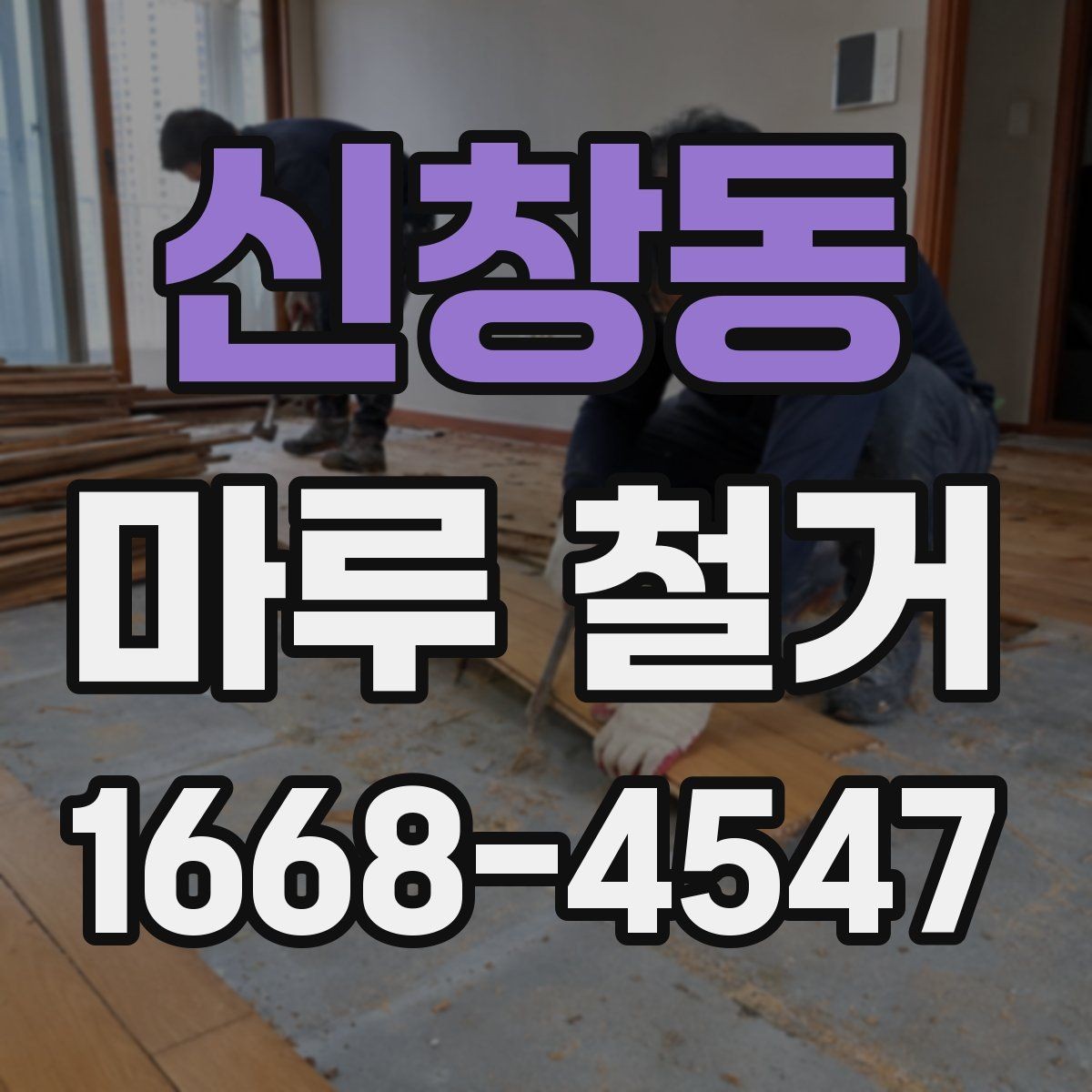 신창동 마루 철거 작업 전후 사진으로 보는 변화