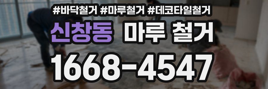 신창동 마루 철거
