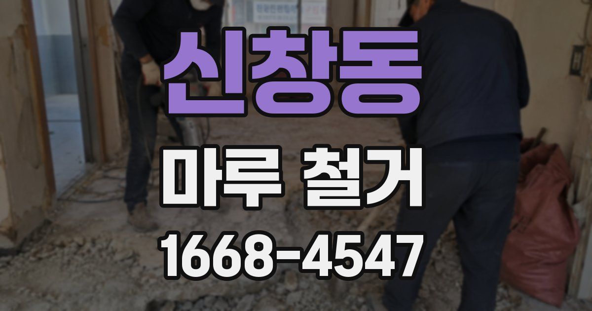 신창동 마루 철거