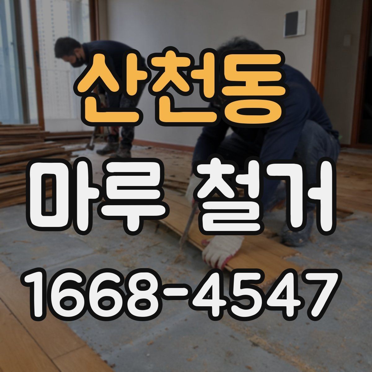 산천동 마루 철거 작업 순서 한눈에 정리