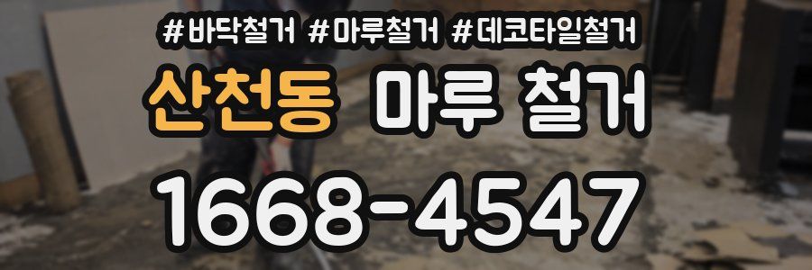 산천동 마루 철거