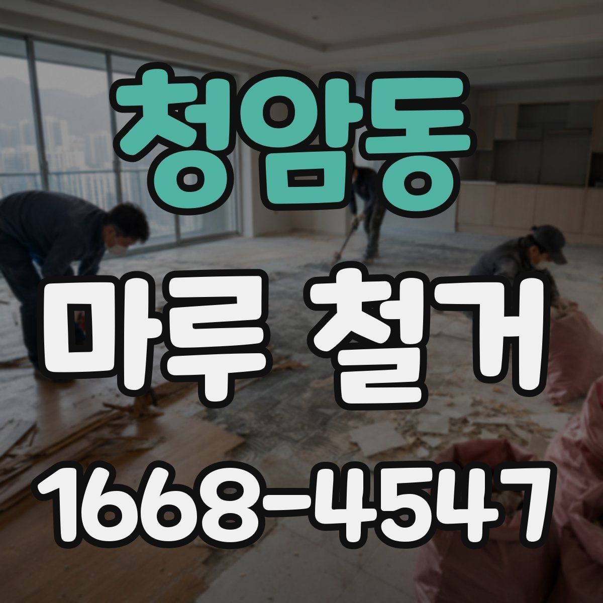 청암동 마루 철거 공사에서 안전사고를 줄이는 법