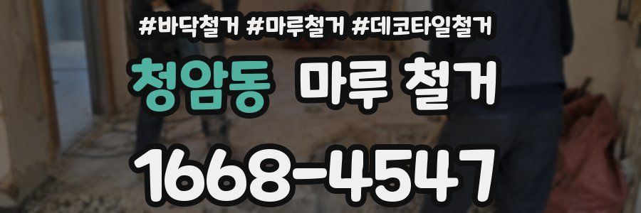 청암동 마루 철거