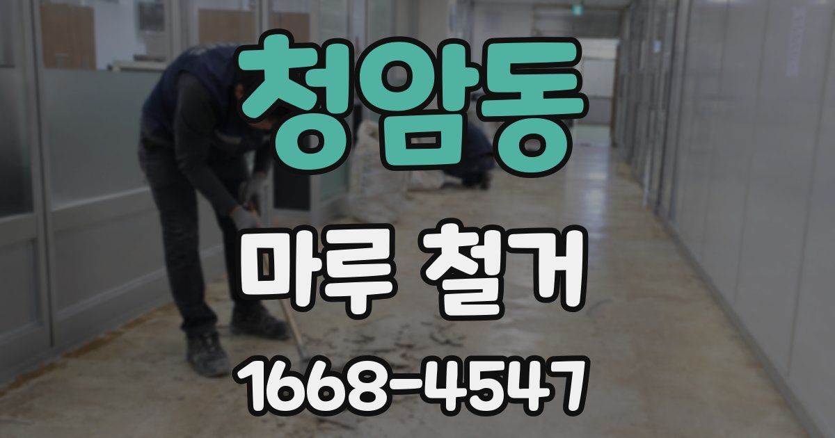 청암동 마루 철거