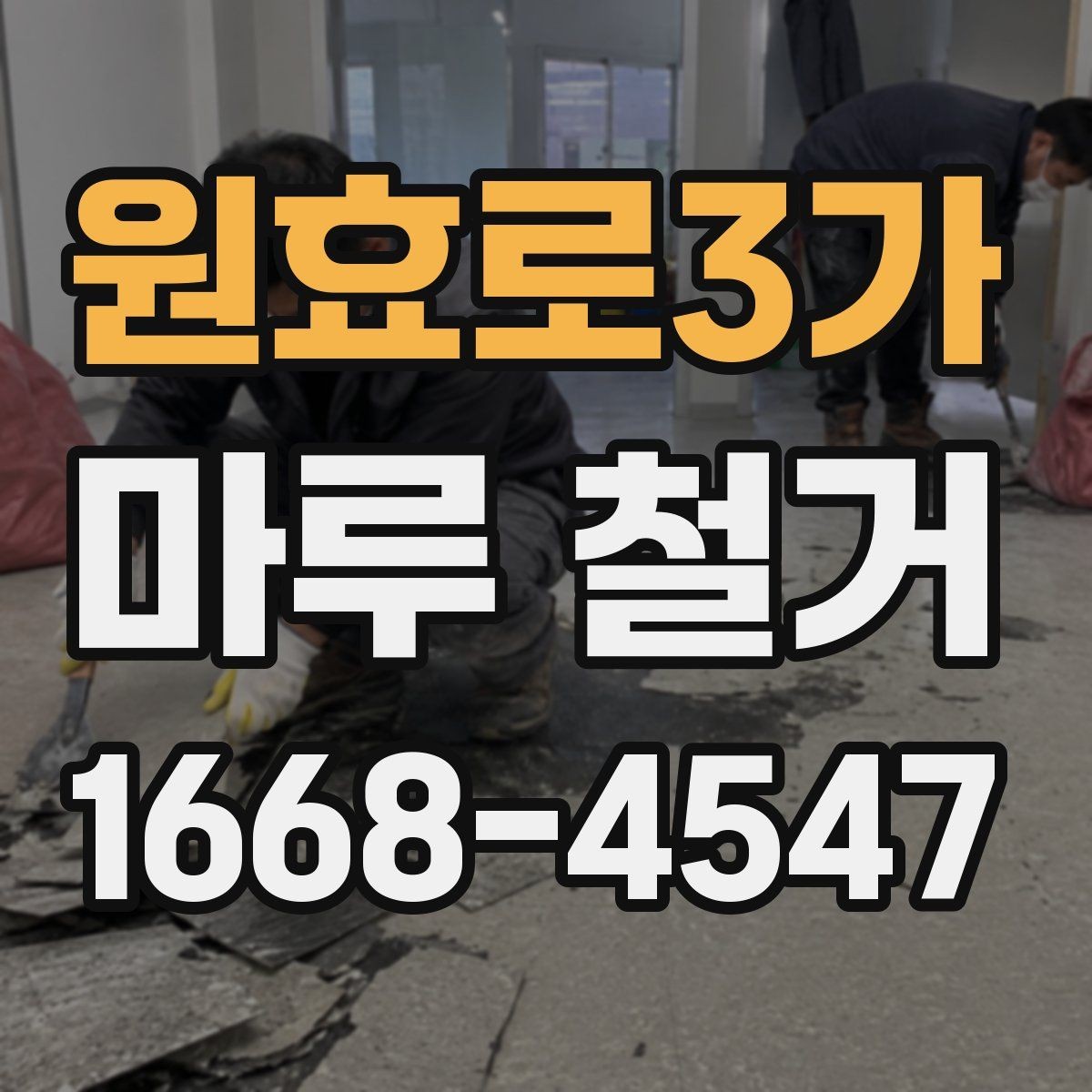 원효로3가 마루 철거 진행 시 예상 소요 시간