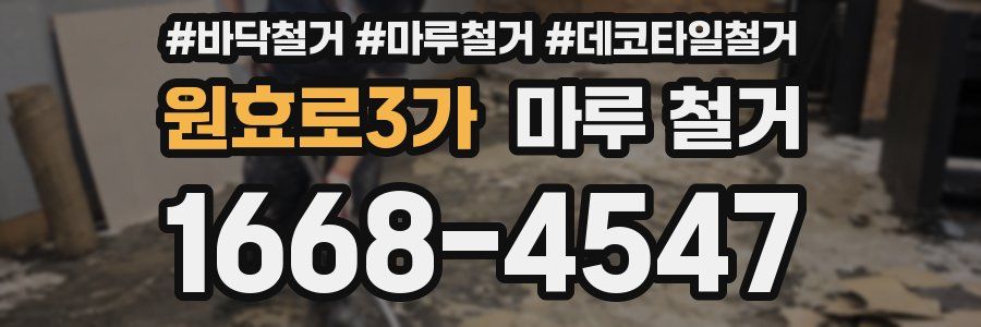 원효로3가 마루 철거
