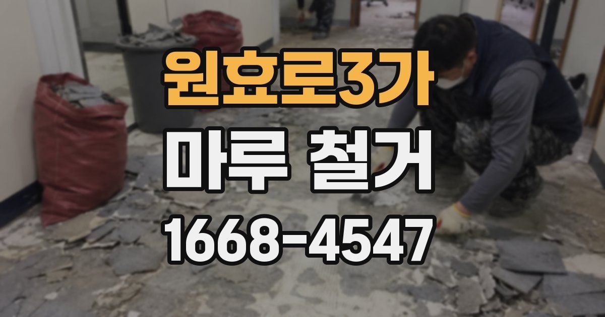 원효로3가 마루 철거