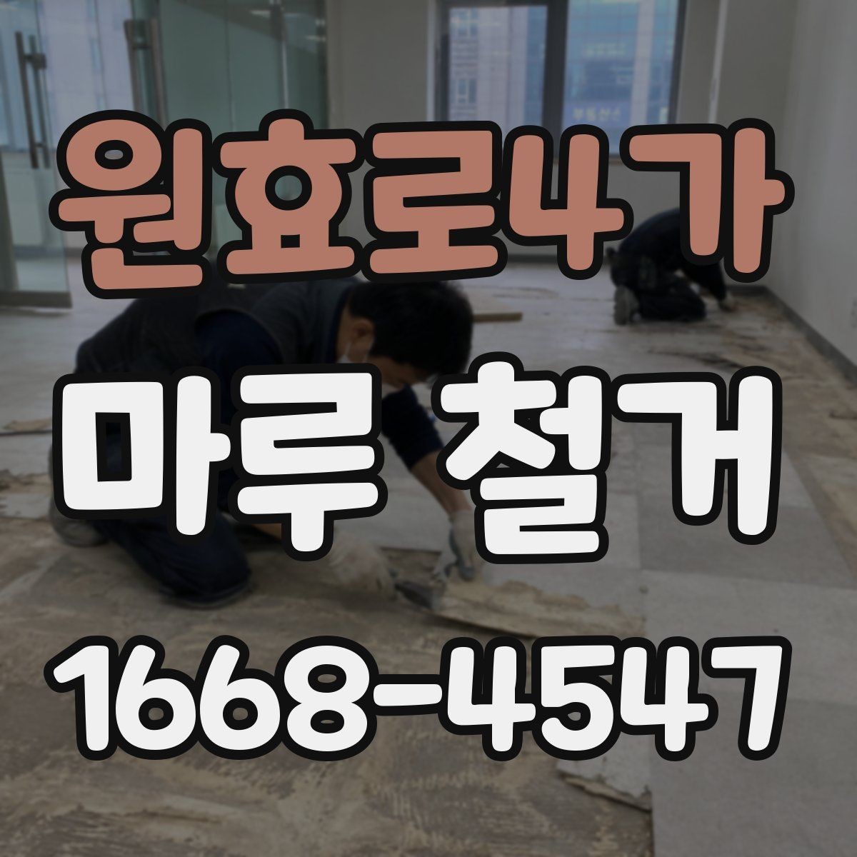 원효로4가 마루 철거 시 주거 중 공사 가능 여부