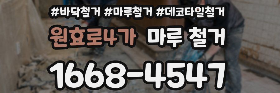 원효로4가 마루 철거