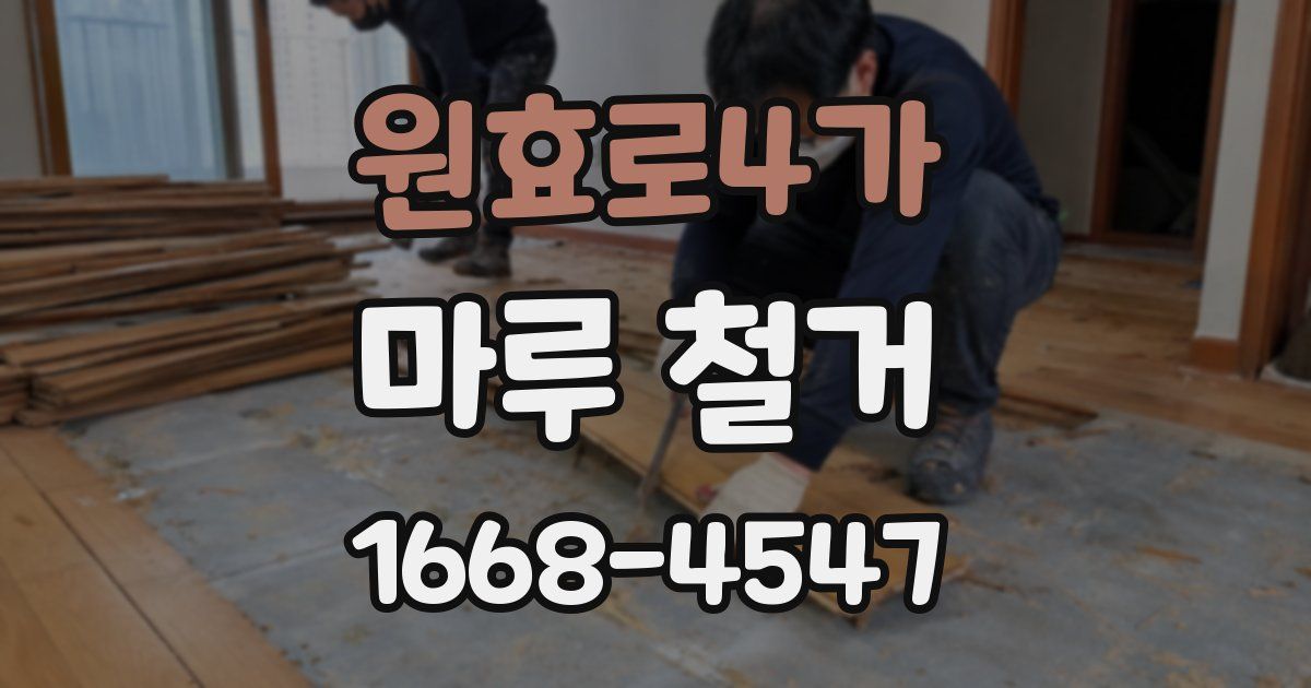 원효로4가 마루 철거