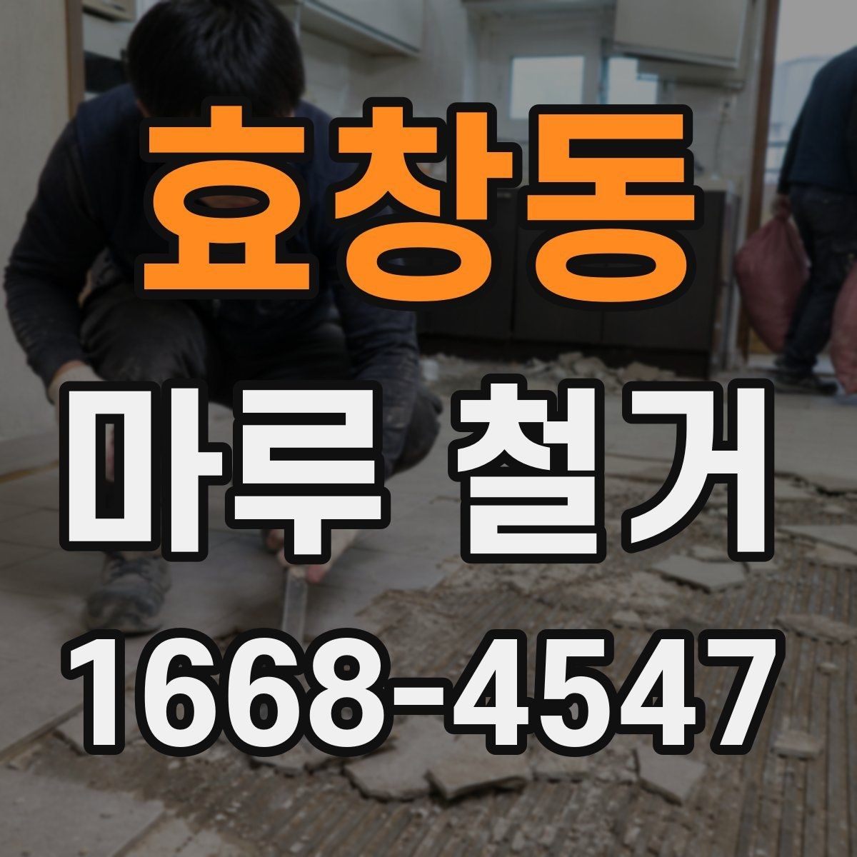 효창동 마루 철거 업체 상담 시 질문할 내용
