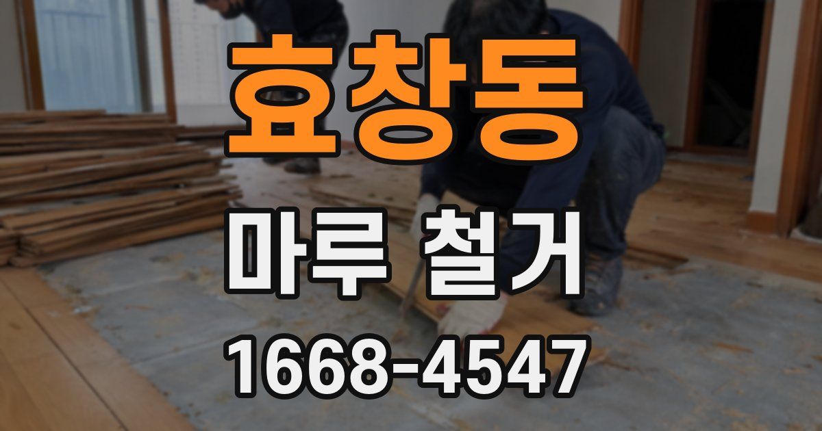 효창동 마루 철거