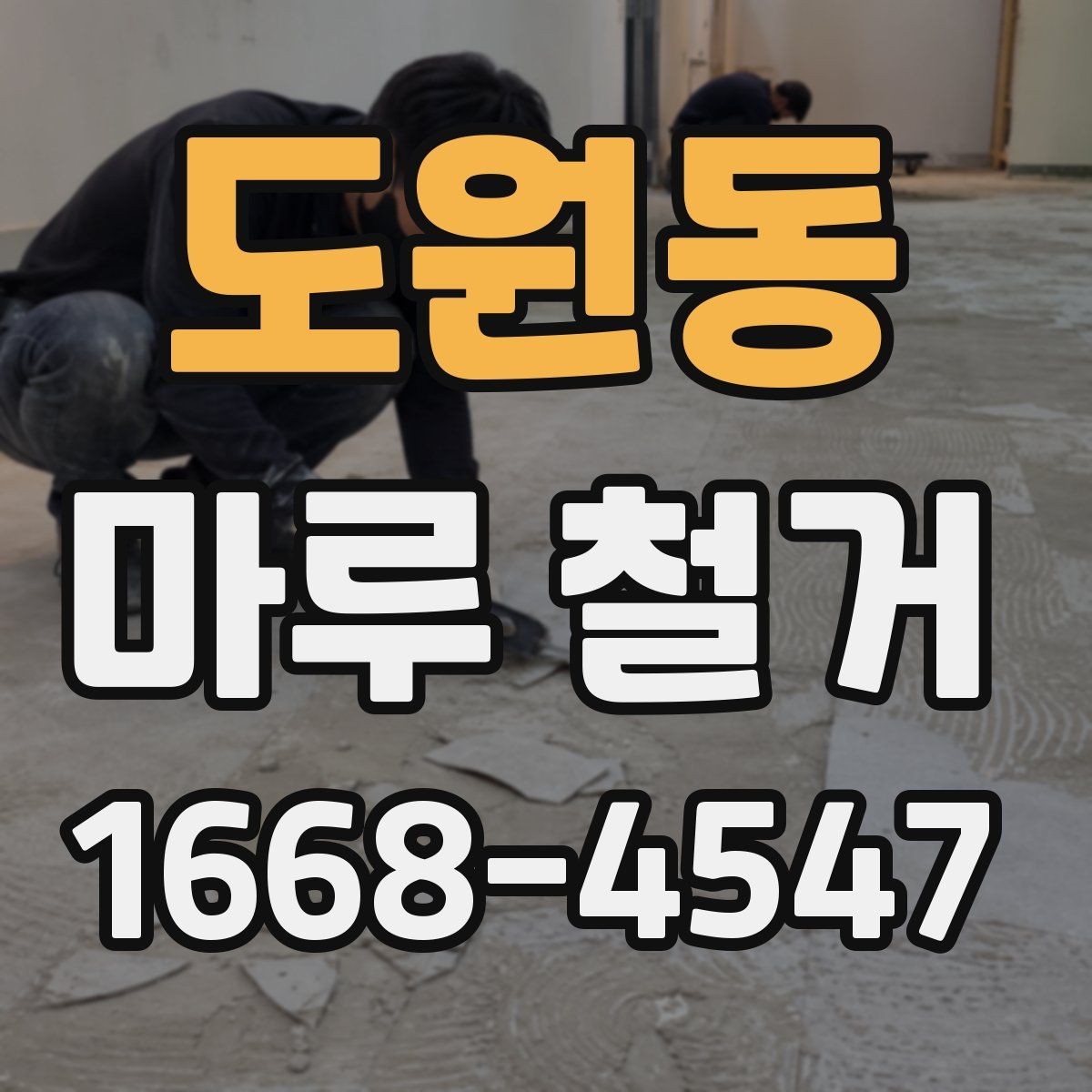 도원동 마루 철거 비용을 예측할 때 보는 요소