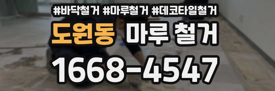 도원동 마루 철거