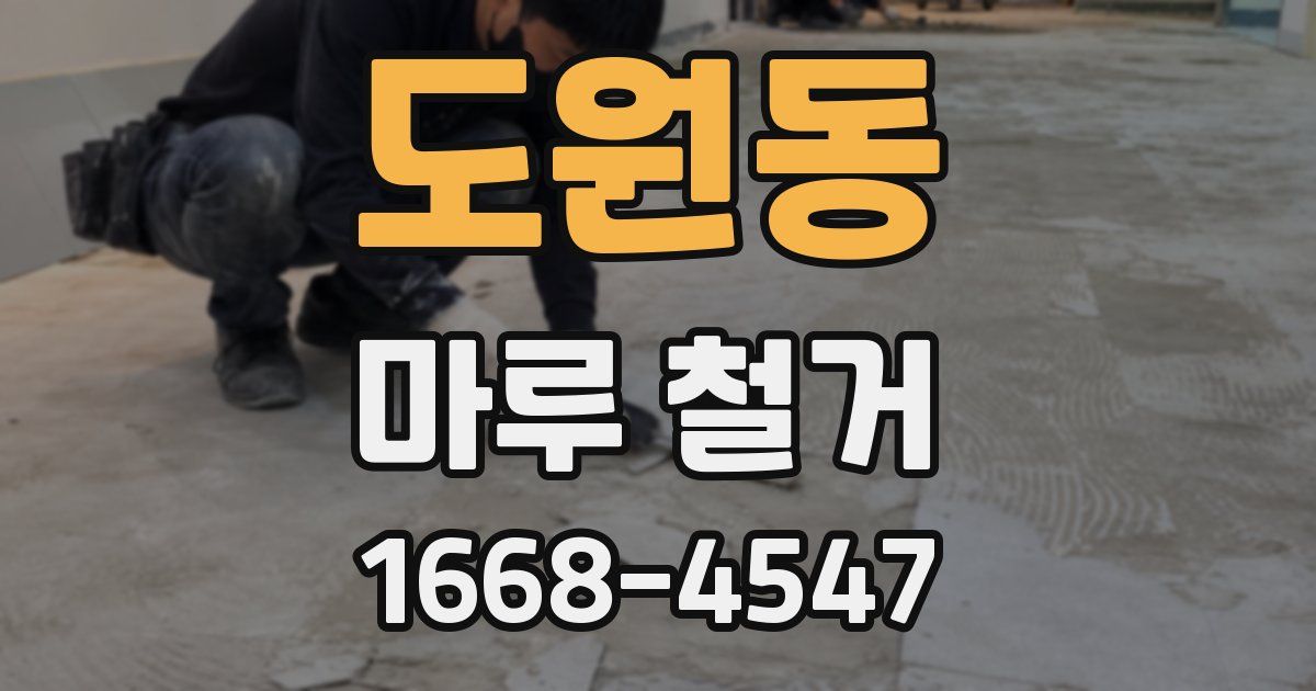도원동 마루 철거