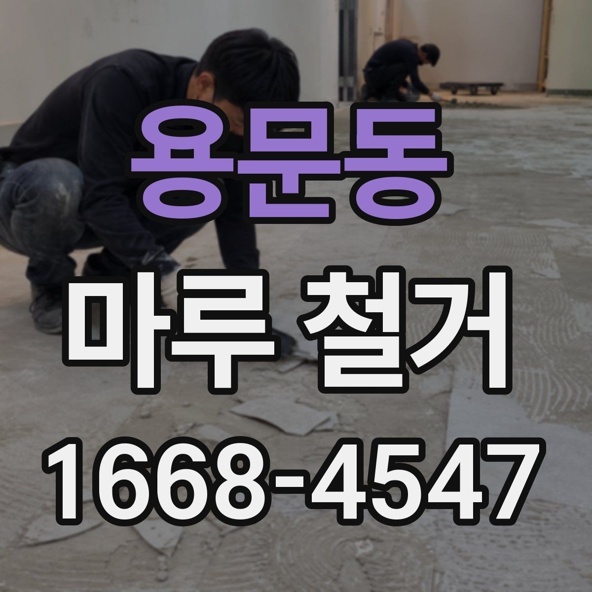 용문동 마루 철거 비용을 아끼는 현실적인 방법