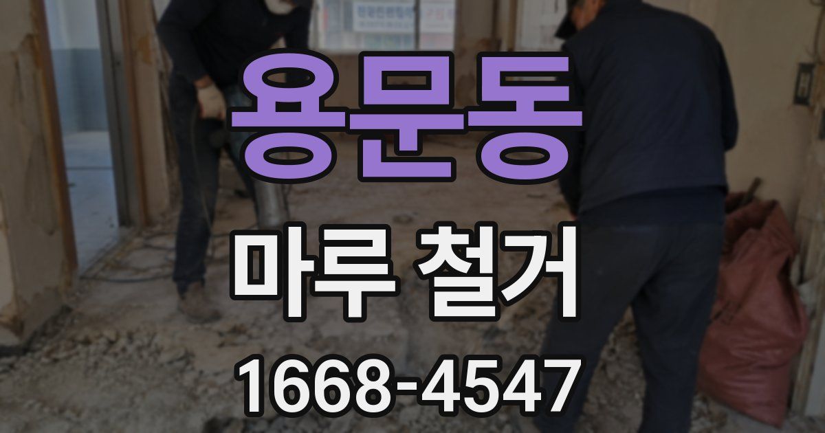 용문동 마루 철거