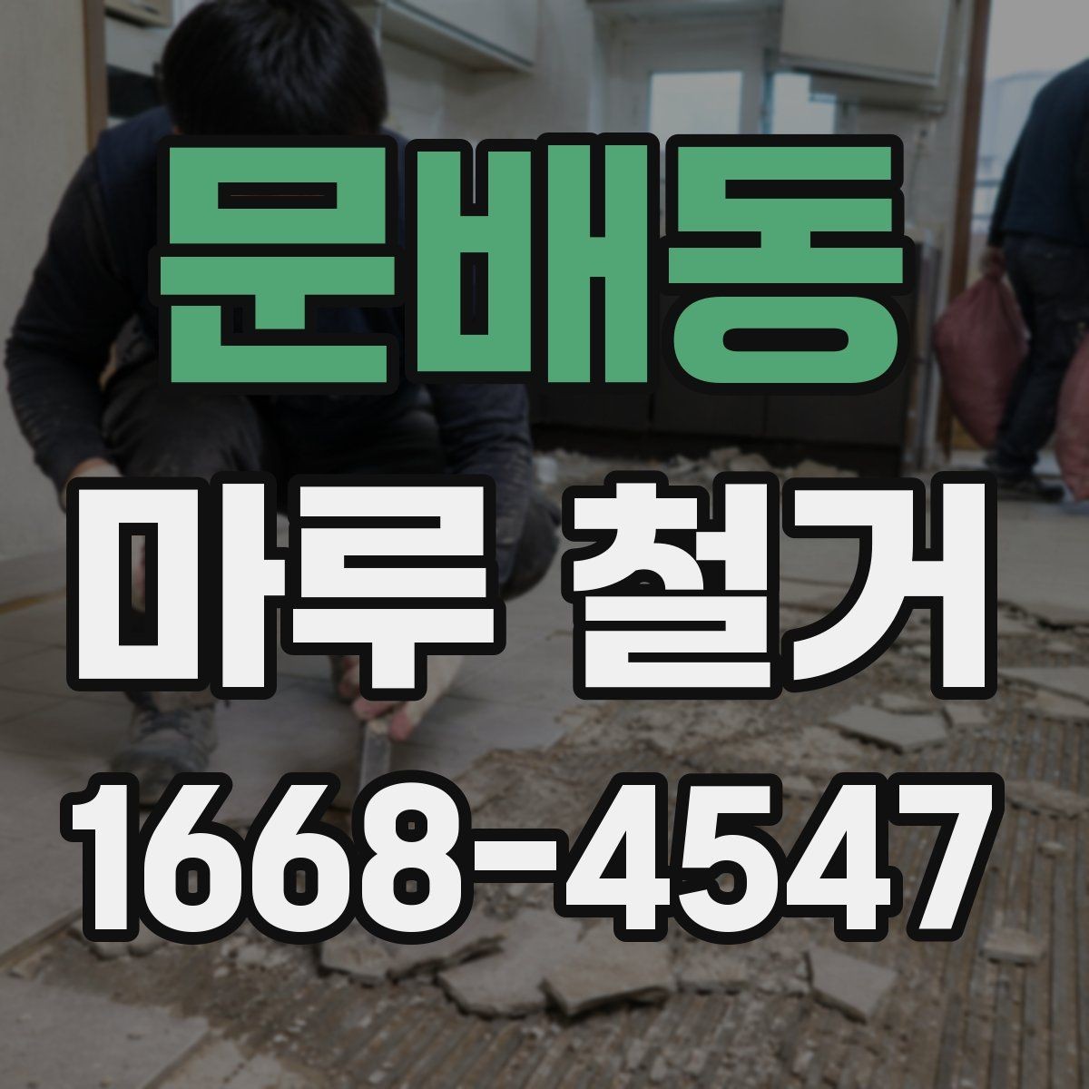 문배동 마루 철거 전 계약서에 넣어야 할 내용