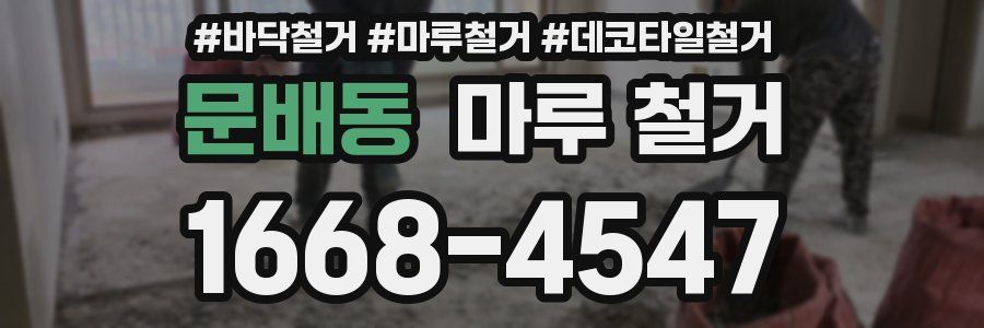 문배동 마루 철거