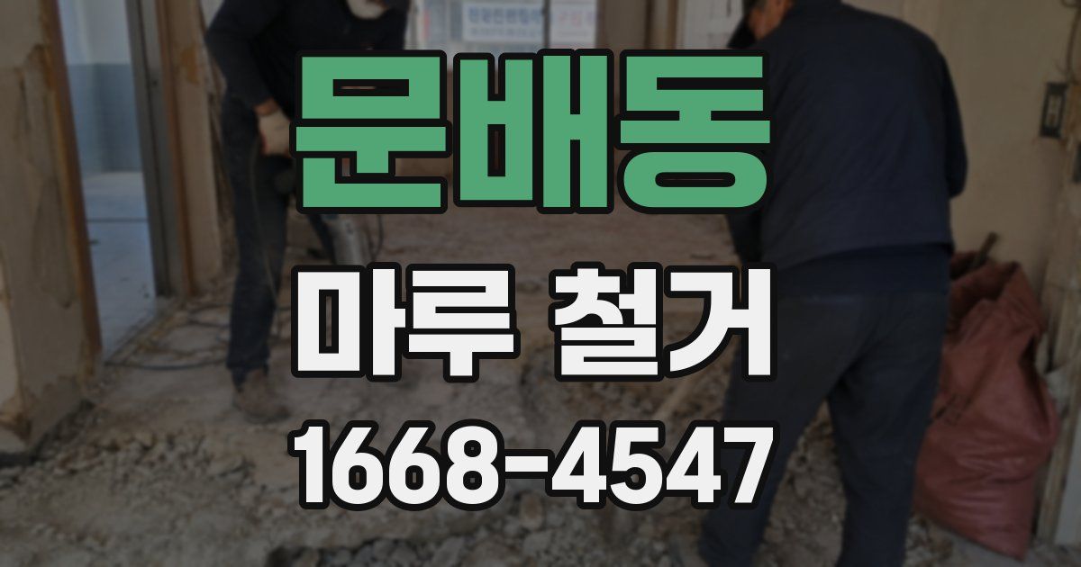 문배동 마루 철거
