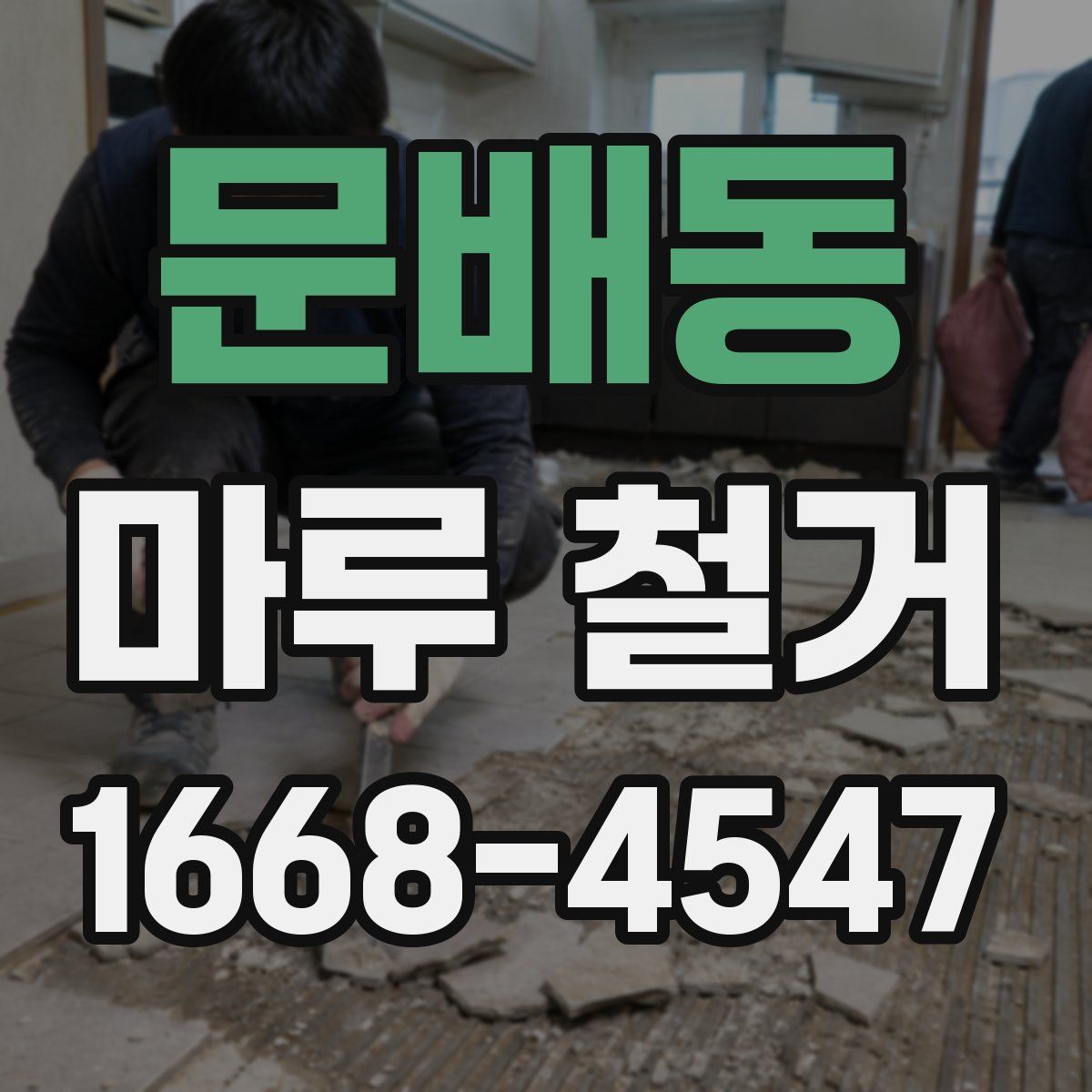 문배동 마루 철거