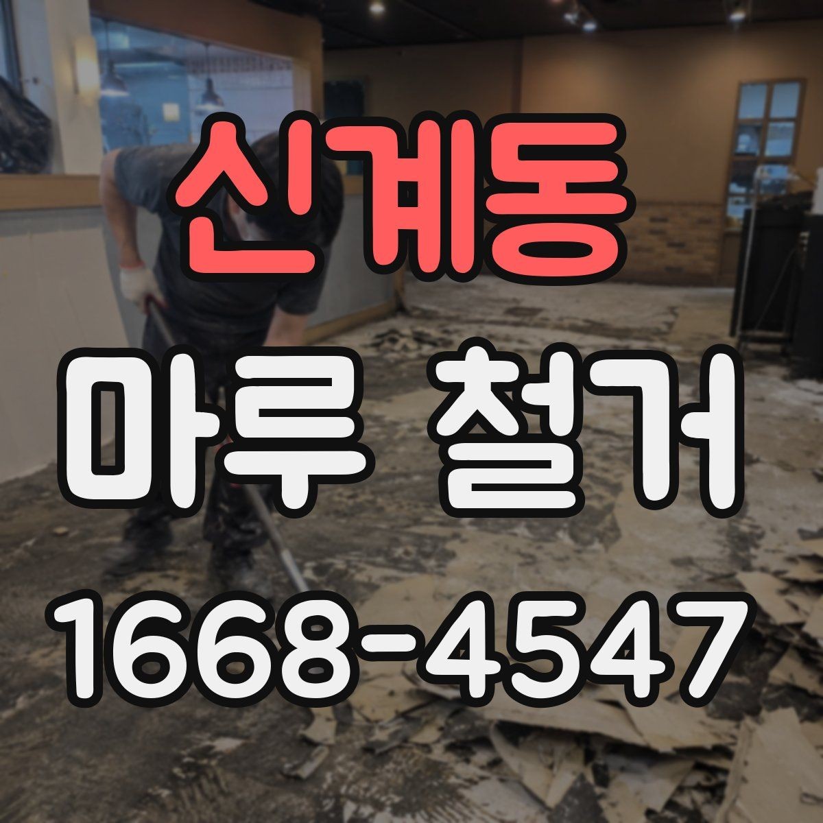 신계동 마루 철거 후 새 마루 시공 전 주의사항