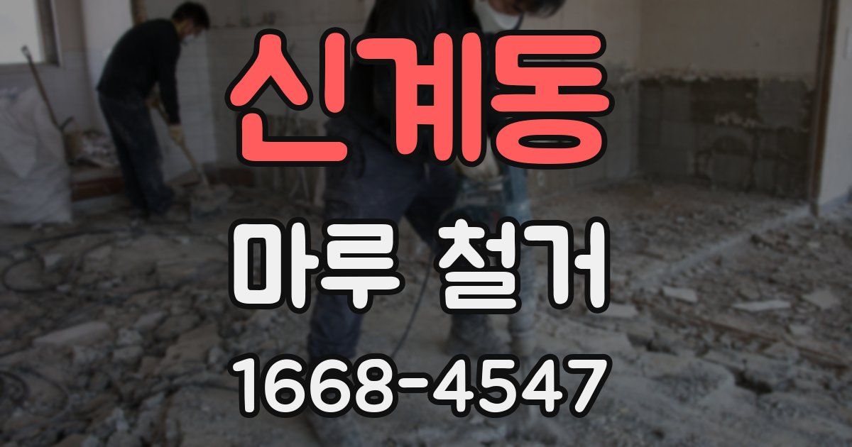 신계동 마루 철거