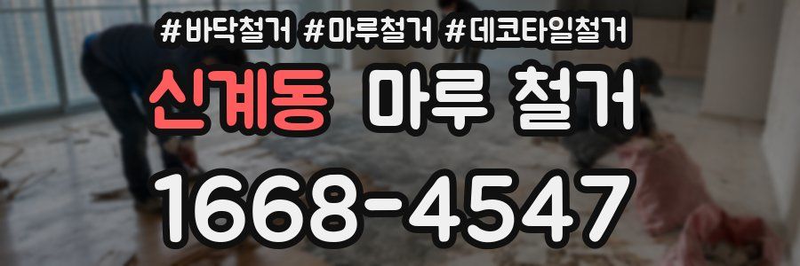 신계동 마루 철거