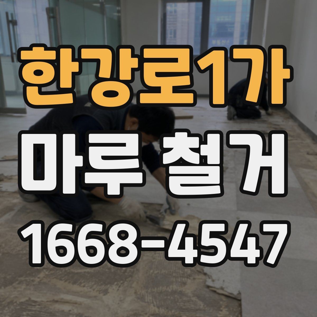한강로1가 마루 철거 업체 후기 볼 때 참고할 점