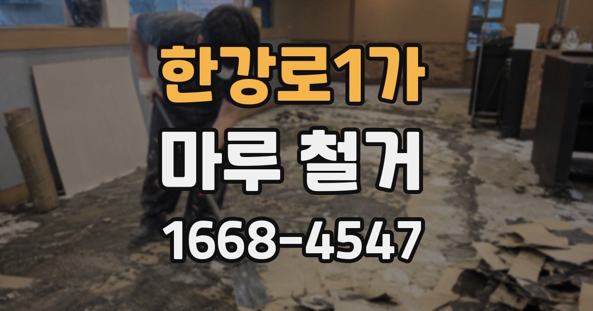 한강로1가 마루 철거